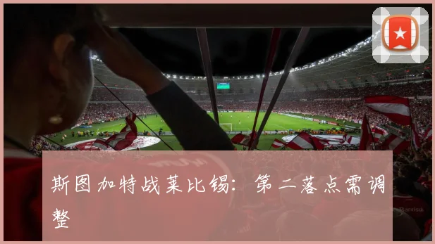 斯图加特战莱比锡:第二落点需调整