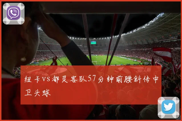 纽卡vs都灵客队57分钟前腰斜传中卫头球