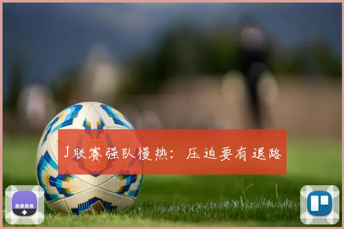 J联赛强队慢热：压迫要有退路