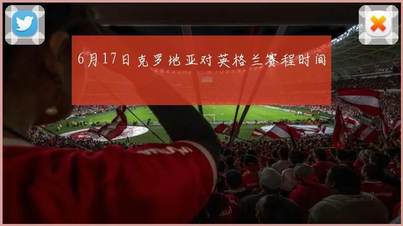 6月17日克罗地亚对英格兰赛程时间