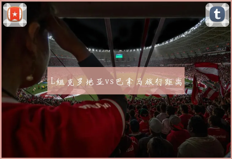 L组克罗地亚vs巴拿马旅行距离