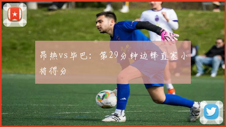 昂热vs毕巴:第29分钟边锋直塞小将得分
