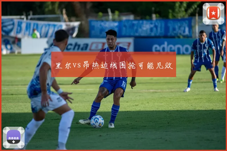 里尔vs昂热边线围抢可能见效